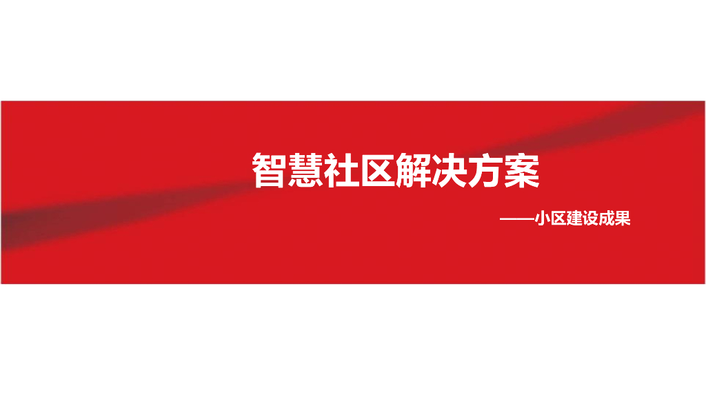 智慧社区解决方案——小区建设成果