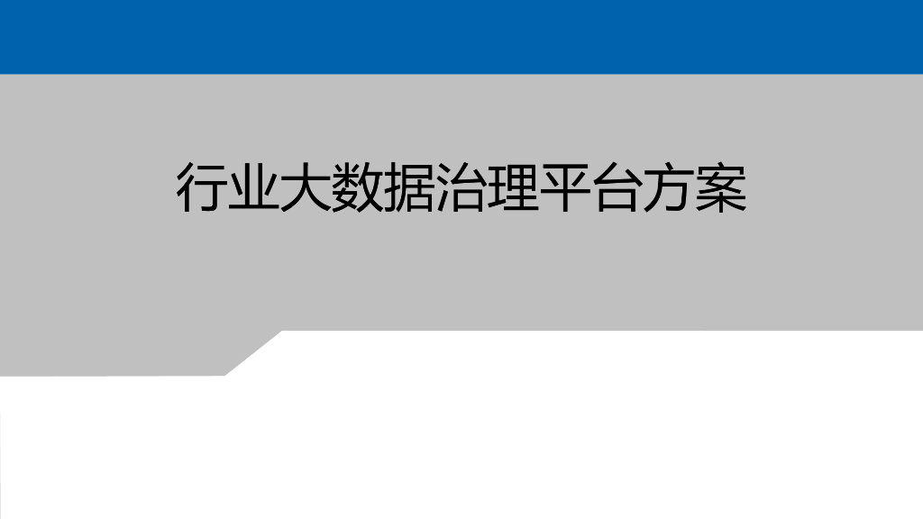 行业大数据治理平台方案
