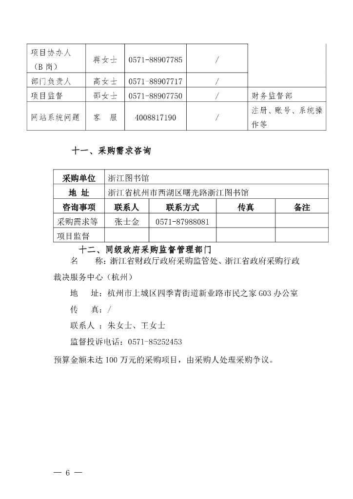 浙江图书馆之江新馆智慧图书馆建设项目采购文件_第6页