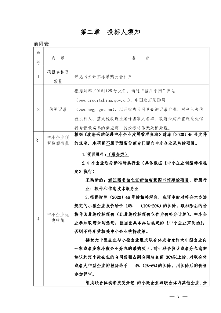 浙江图书馆之江新馆智慧图书馆建设项目采购文件_第7页