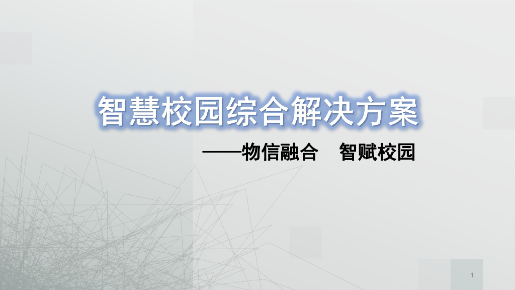 智慧校园综合解决方案——物信融合 智赋校园