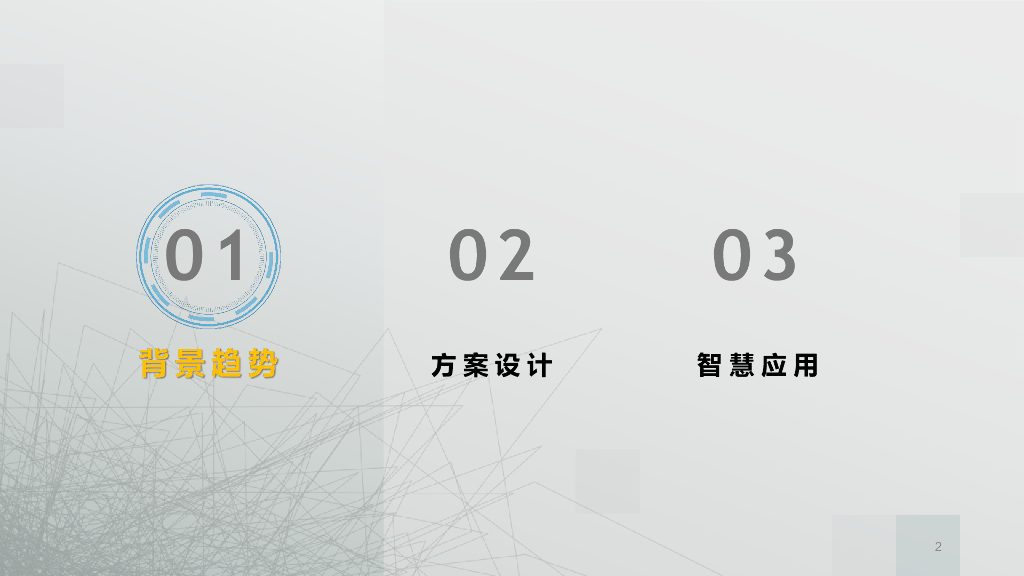 智慧校园综合解决方案——物信融合 智赋校园_第2页
