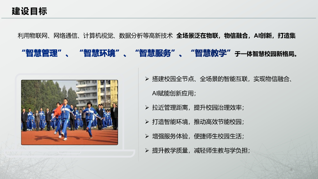 智慧校园综合解决方案——物信融合 智赋校园_第8页