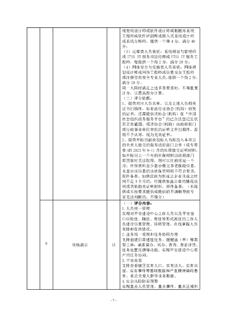 社会治理-深圳市龙华区基层数字治理项目实施建设（B包）招标文件_第7页