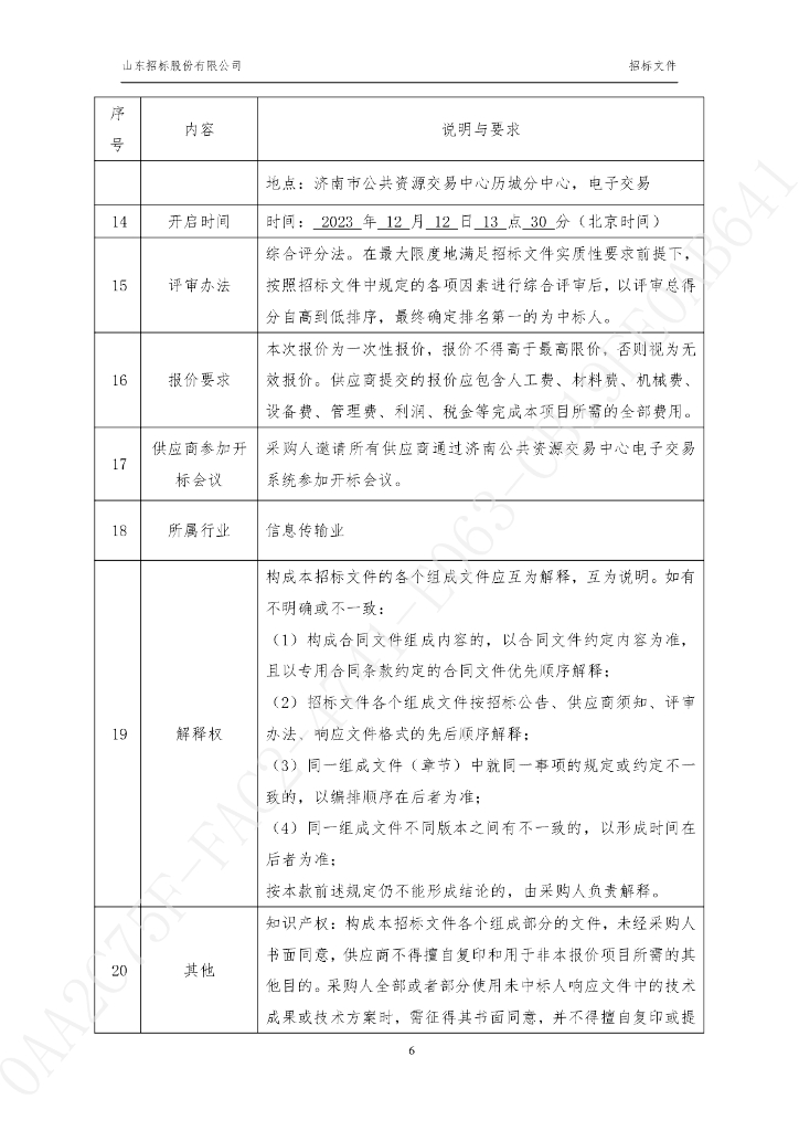 一网统管-济南市历城区“一网统管”建设项目招标文件_第8页
