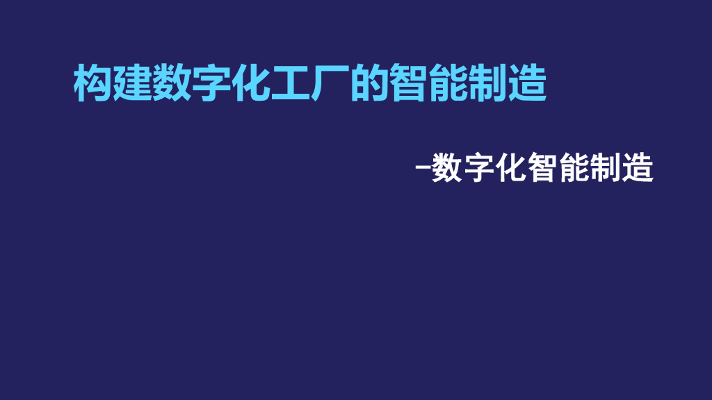 构建数字化工厂的智能制造-数字化智能制造