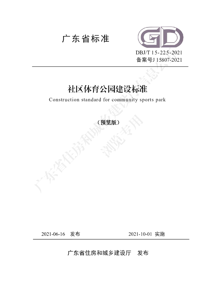 DBJ/T 15-225-2021 标准预览