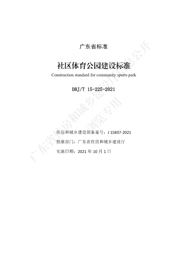 DBJ/T 15-225-2021 标准预览