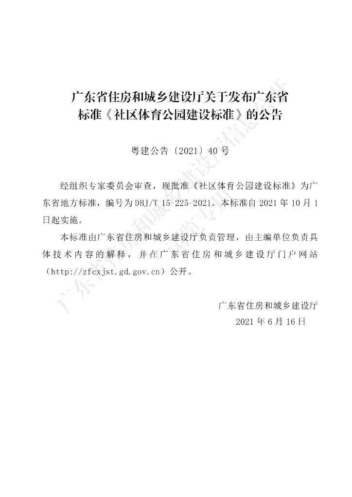 DBJ/T 15-225-2021 标准预览
