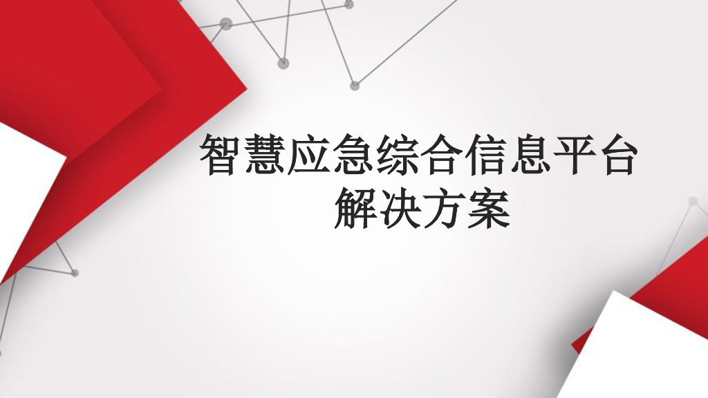 智慧应急综合信息平台解决方案