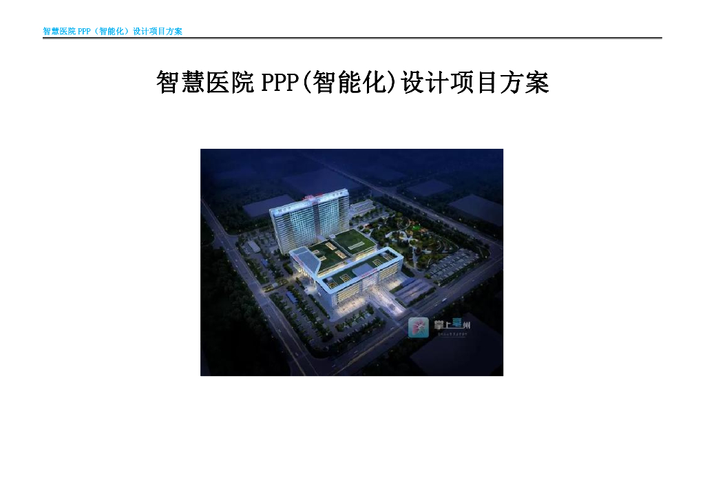 智慧医院PPP（智能化）设计项目方案