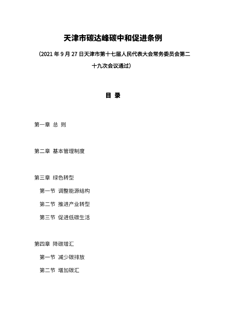 天津市碳达峰<em>碳中和</em>促进条例 海报