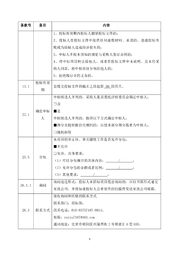 智慧城管-北京市朝阳区城市管理大脑”（一期）项目招标文件_第10页