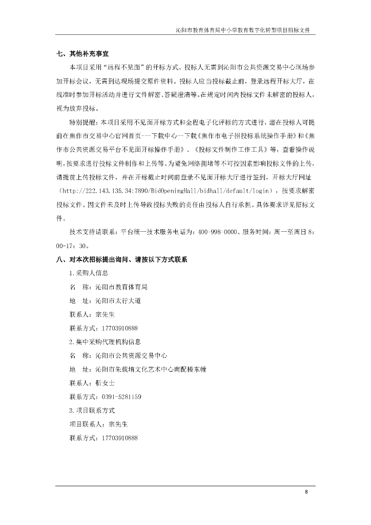 智慧教育-沁阳市教育体育局中小学教育数字化转型项目招标文件_第9页