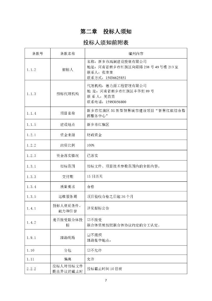 智慧城市-新乡市红旗区5G新型智慧城市建设项目“智慧红旗综合指挥服务中心”招标文件_第8页