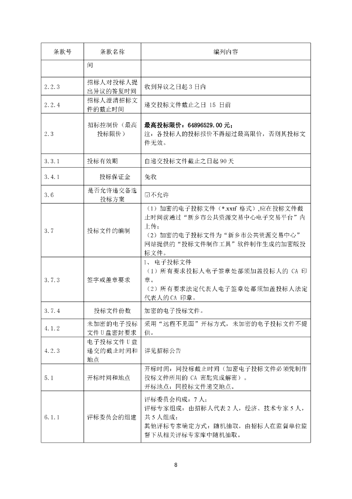 智慧城市-新乡市红旗区5G新型智慧城市建设项目“智慧红旗综合指挥服务中心”招标文件_第9页