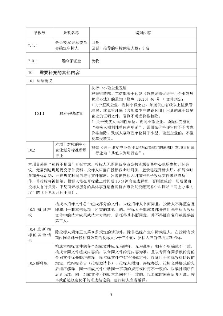 智慧城市-新乡市红旗区5G新型智慧城市建设项目“智慧红旗综合指挥服务中心”招标文件_第10页