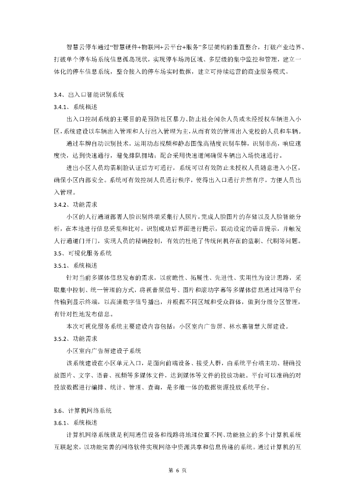 智慧社区-六安市裕安区城市基层综合治理智慧社区（三期）项目招标文件_第6页