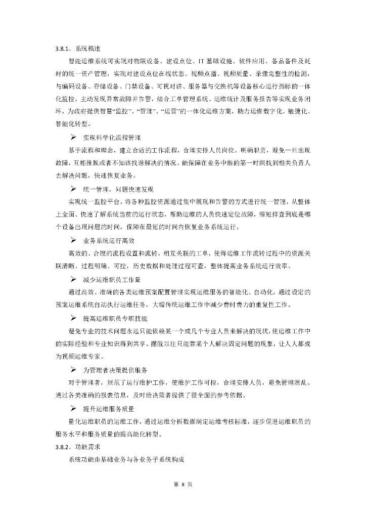 智慧社区-六安市裕安区城市基层综合治理智慧社区（三期）项目招标文件_第8页