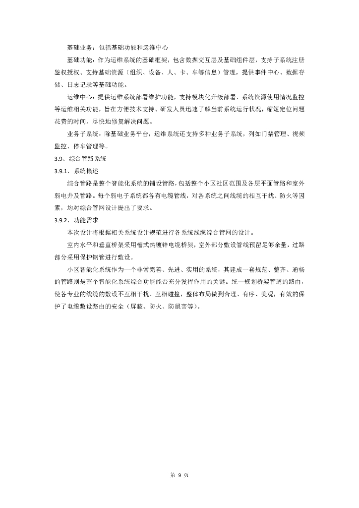 智慧社区-六安市裕安区城市基层综合治理智慧社区（三期）项目招标文件_第9页