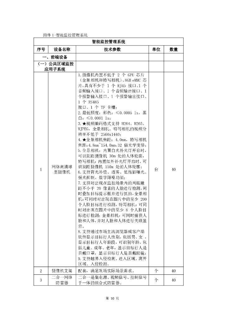 智慧社区-六安市裕安区城市基层综合治理智慧社区（三期）项目招标文件_第10页