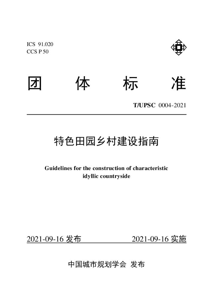T/UPSC 0004-2021 标准预览