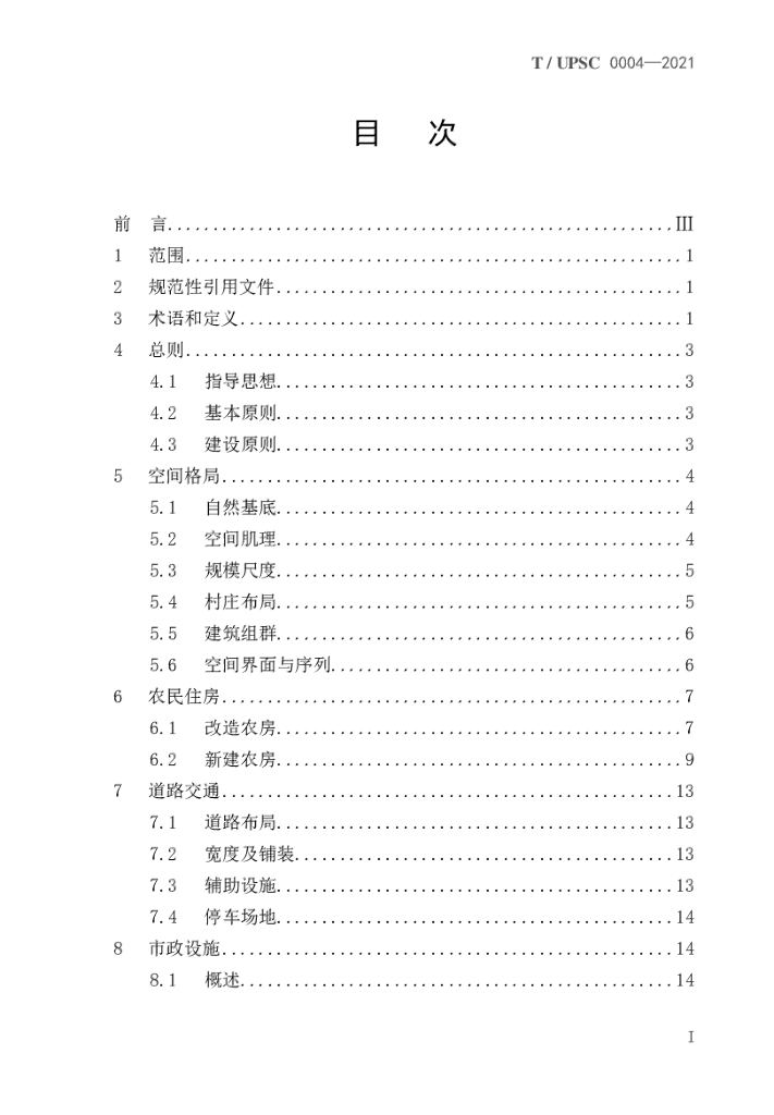 T/UPSC 0004-2021 标准预览