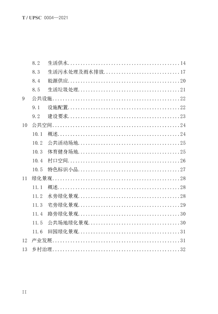 T/UPSC 0004-2021 标准预览