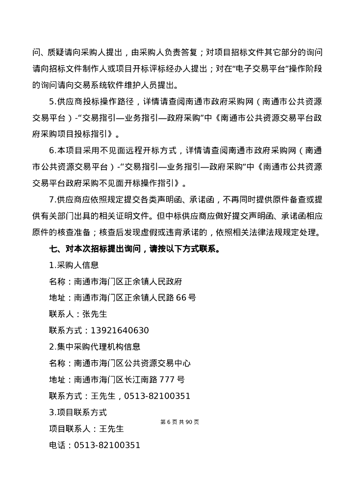 数字乡村-南通市海门区正余镇人民政府采购“数字乡村一张网”平台建设项目招标文件_第6页