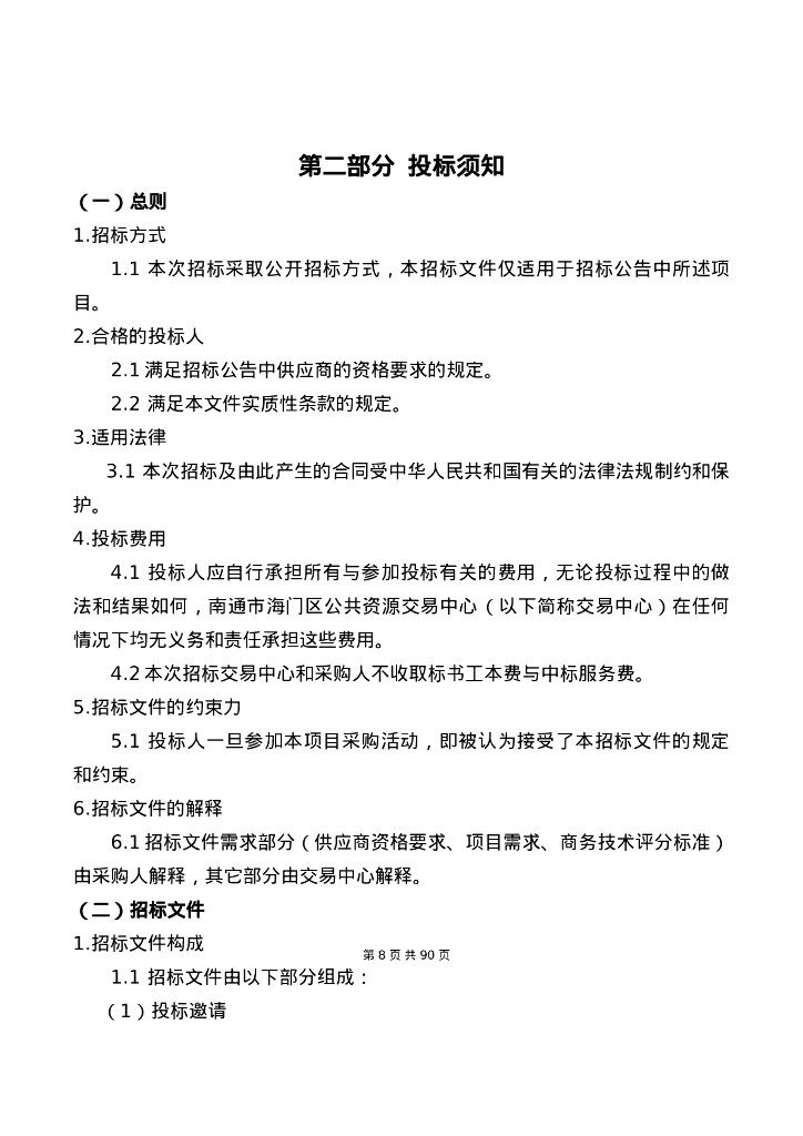 数字乡村-南通市海门区正余镇人民政府采购“数字乡村一张网”平台建设项目招标文件_第8页