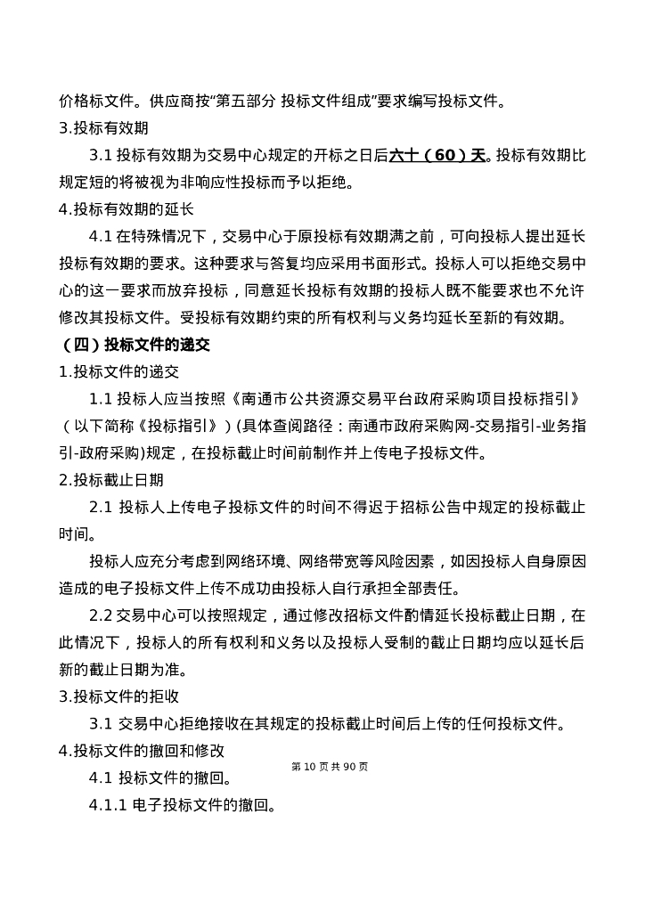 数字乡村-南通市海门区正余镇人民政府采购“数字乡村一张网”平台建设项目招标文件_第10页