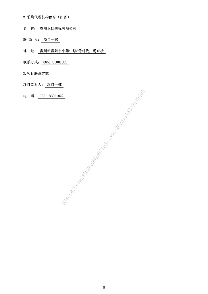 智慧农业-贵州省农业农村大数据平台项目（一期）招标文件_第8页