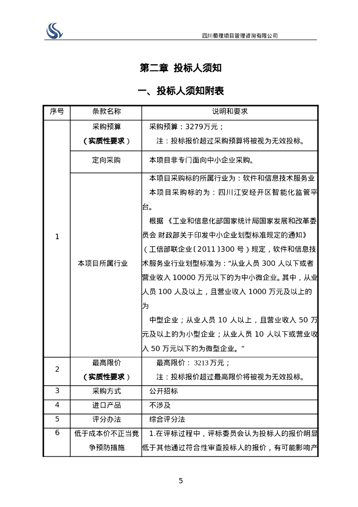 智慧化工园区-四川江安经开区智能化监管平台招标文件_第7页