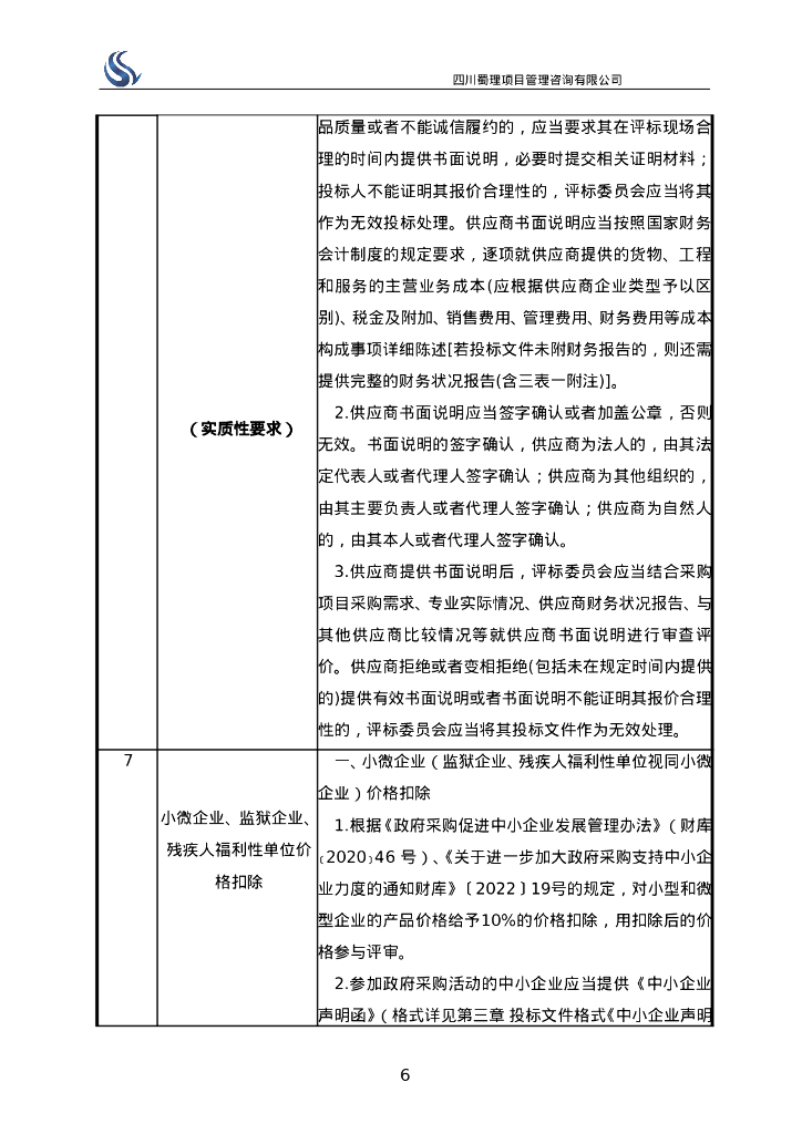 智慧化工园区-四川江安经开区智能化监管平台招标文件_第8页