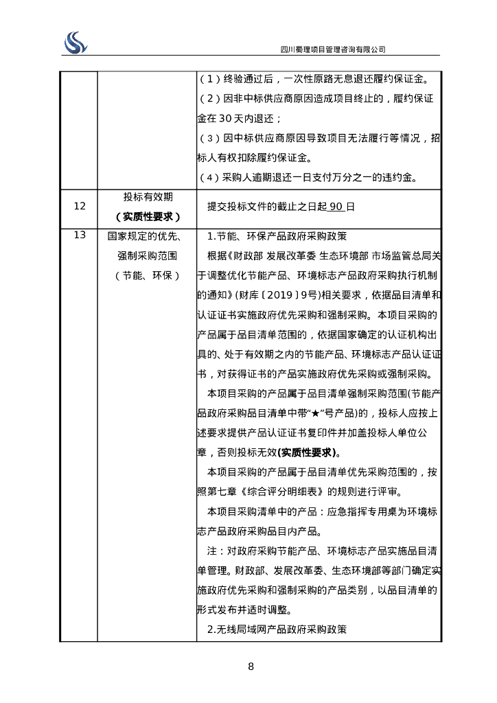 智慧化工园区-四川江安经开区智能化监管平台招标文件_第10页