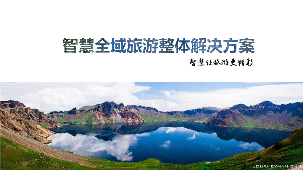 智慧全域旅游整体解决方案