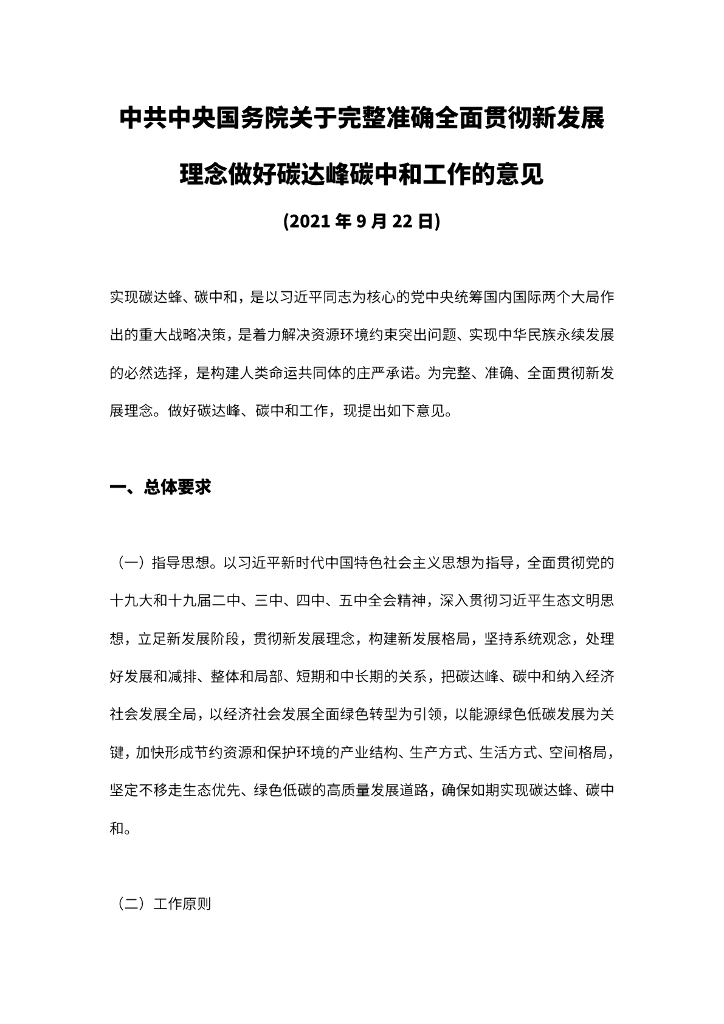 关于完整准确全面贯彻新发展理念做好碳达峰<em>碳中和</em>工作的意见 海报