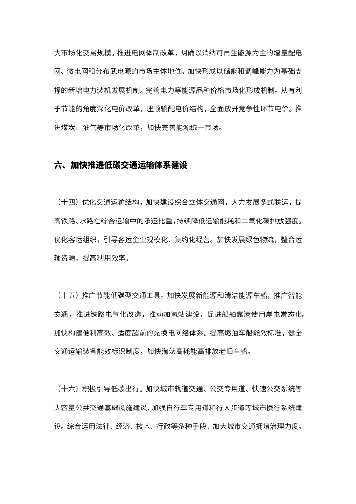 关于完整准确全面贯彻新发展理念做好碳达峰碳中和工作的意见_第7页