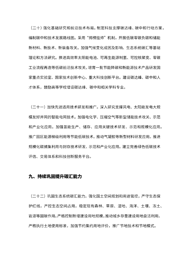 关于完整准确全面贯彻新发展理念做好碳达峰碳中和工作的意见_第9页