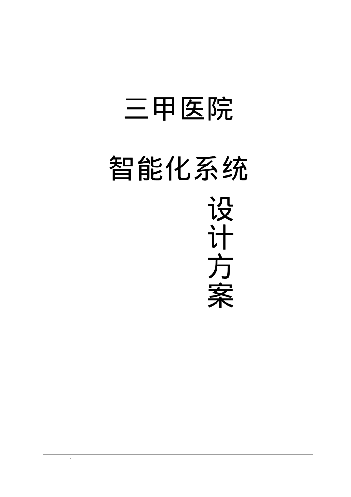 三甲医院智能化系统设计方案