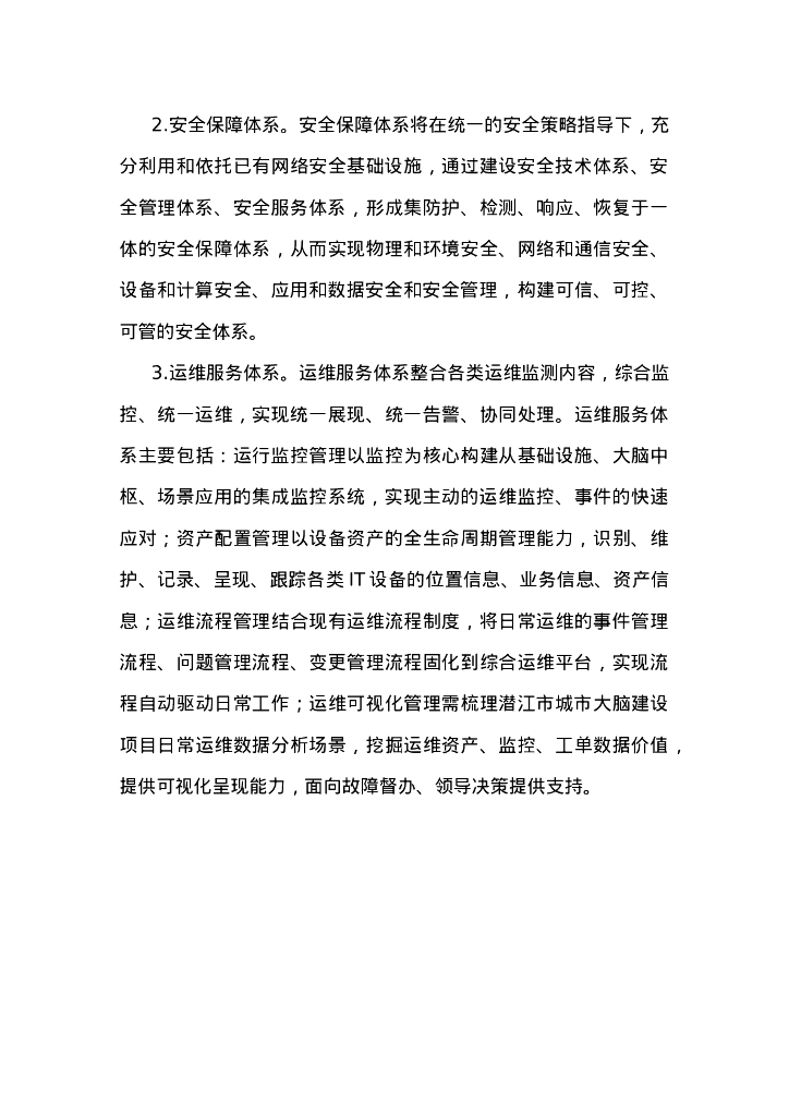 潜江市政务服务和大数据管理局本级潜江市智慧城市建设项目一期总承包征求意见公告采购需求_第8页