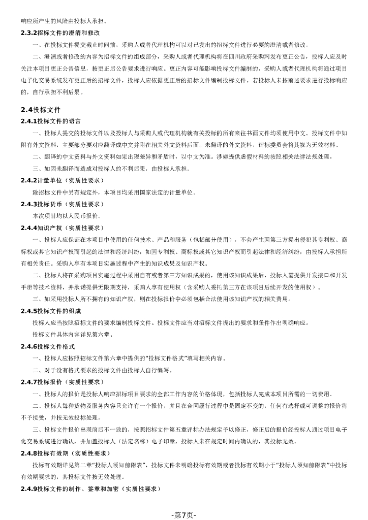 智慧水利-绵阳市芙蓉溪幸福河湖建设项目（数字孪生部分）招标文件_第7页