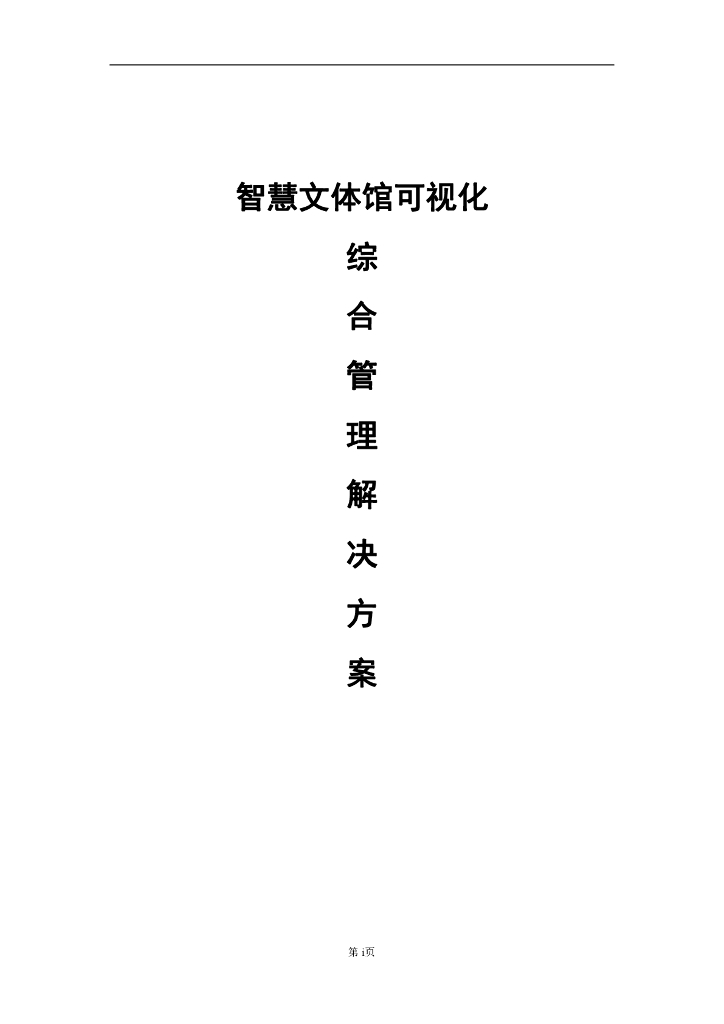 智慧文体馆可视化综合管理解决方案