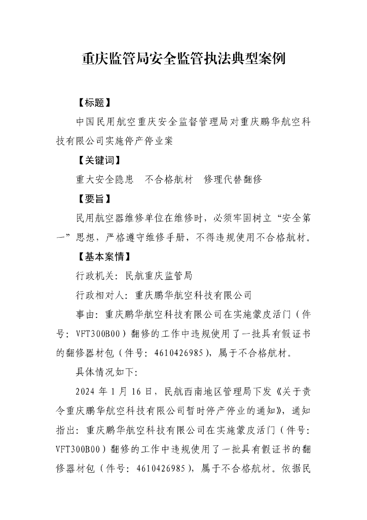 江苏、湖南、重庆监管局安全监管典型执法案例_第6页