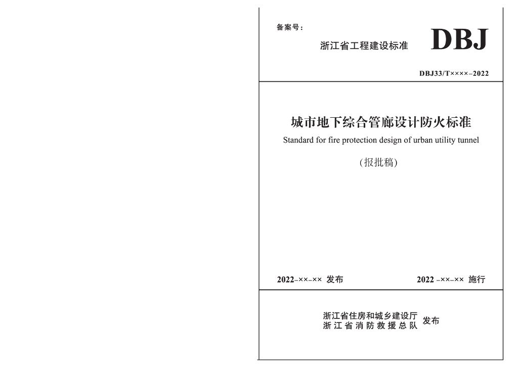 DBJ33/T xxxx-2022 标准预览