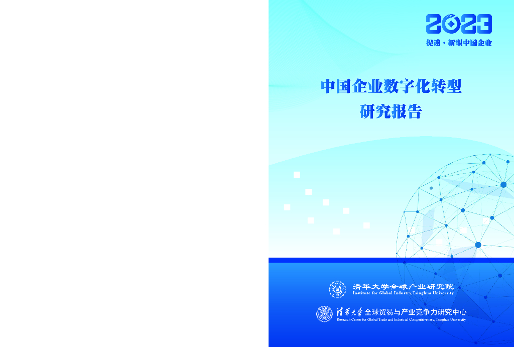 清华大学全球产业研究院：中国企业<em>数字化转型</em>研究报告2023 海报