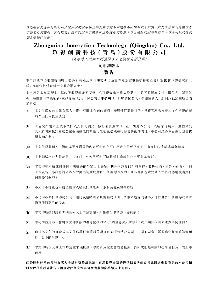 众淼创新科技（青岛）股份有限公司港交所IPO上市招股说明书（2024年更新版）：海尔旗下保险代理第一股