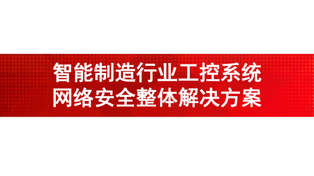 智能制造行业工控系统网络安全整体解决方案