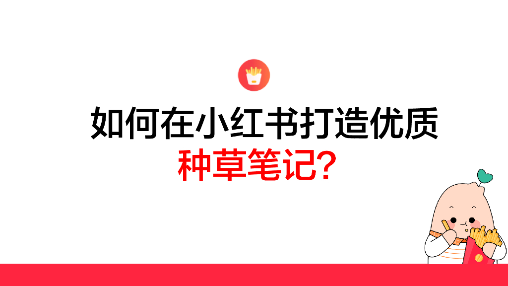如何在小红书打造优质种草笔记？