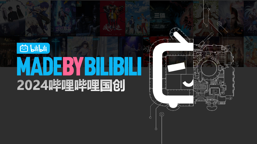 2024哔哩哔哩国创通案